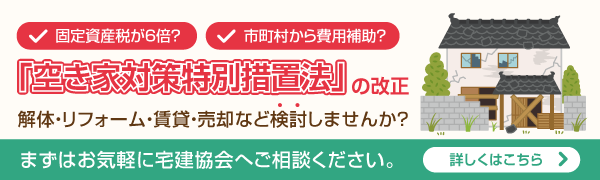 空き家対策特別措置法