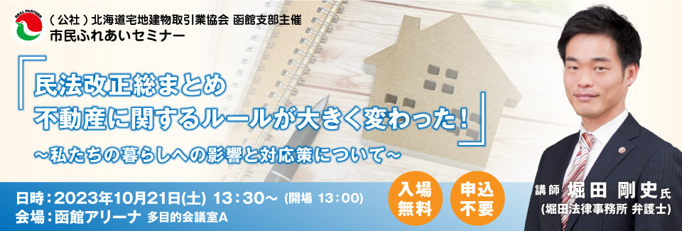 宅建協会函館支部 市民ふれあいセミナー