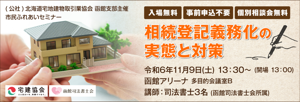 宅建協会函館支部 市民ふれあいセミナー