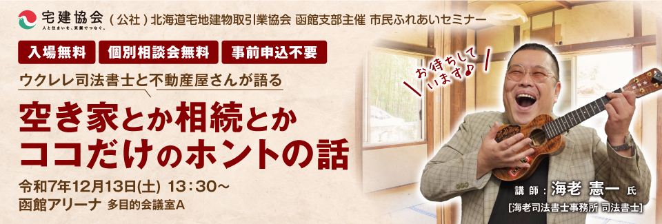 宅建協会函館支部 市民ふれあいセミナー